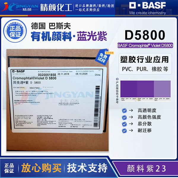 巴斯夫固美透紫D5800高透明有機顏料